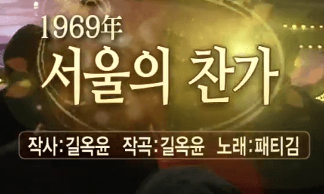 패티김 서울의 찬가 노래정보