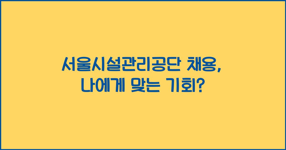 서울시설관리공단 채용