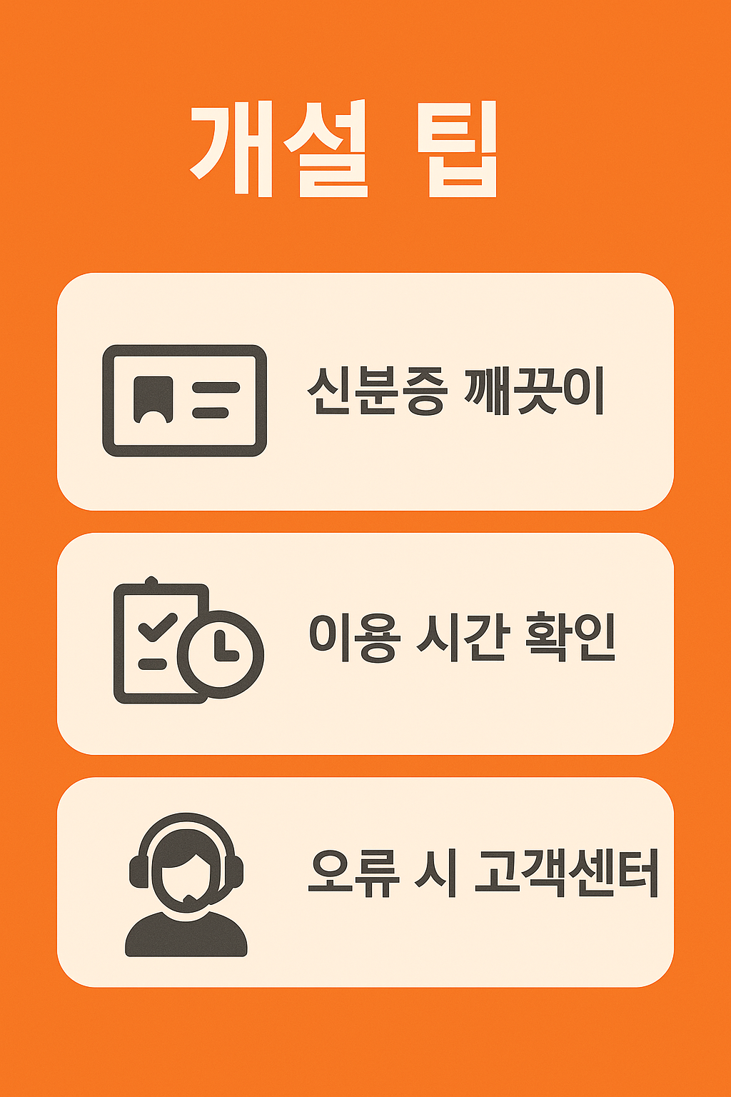 다올저축은행 비대면 계좌 개설 팁 인포그래픽으로, 신분증 깨끗이 준비, 이용 시간 확인, 오류 발생 시 고객센터 문의 등 원활한 개설을 위한 팁을 담은 이미지입니다.