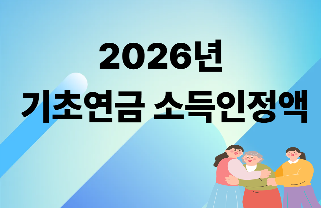 2026년 기초연금 소득인정액