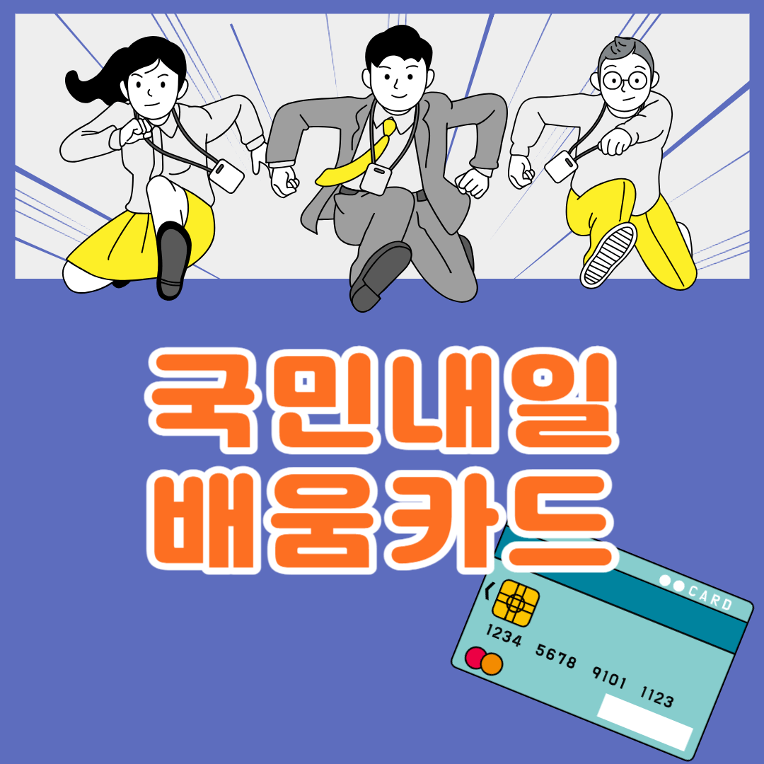 국민내일배움카드 신청 자격 재직자 구직자 사용처