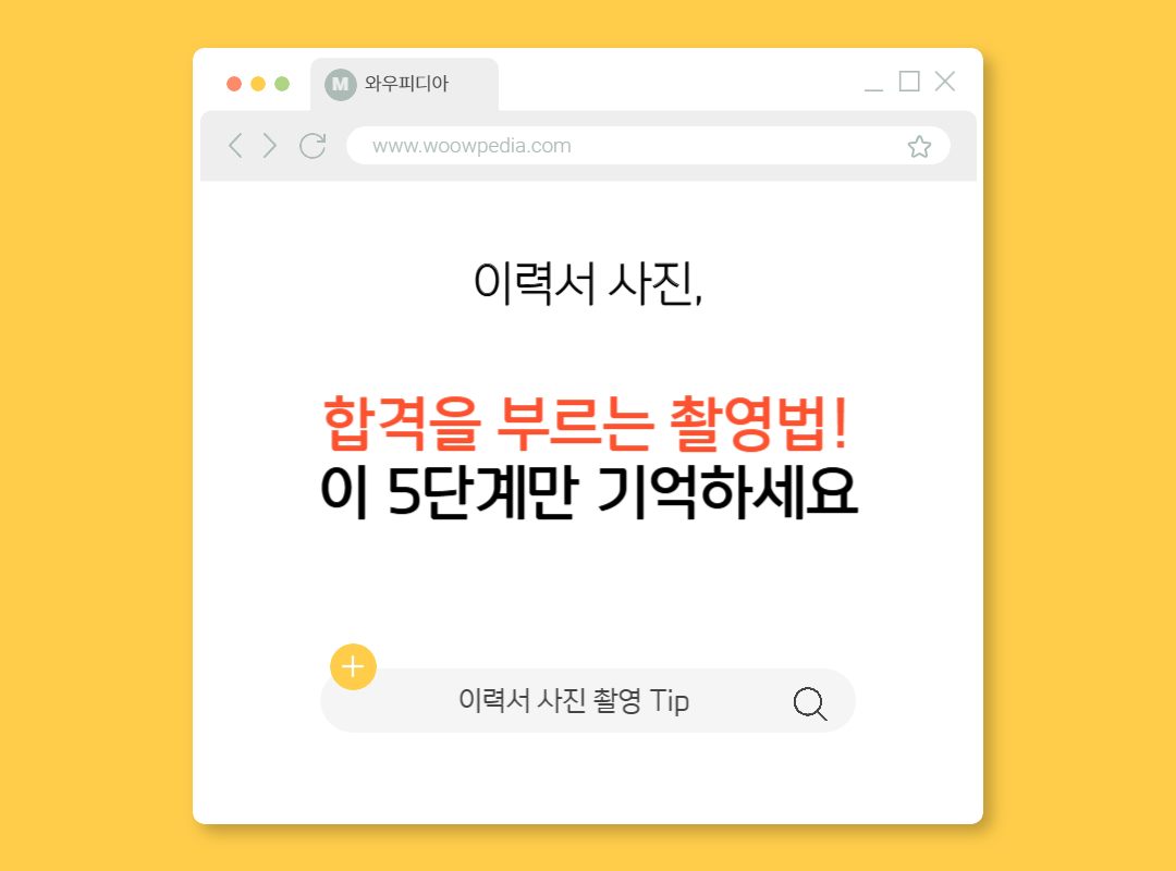 이력서 사진 촬영 Tip