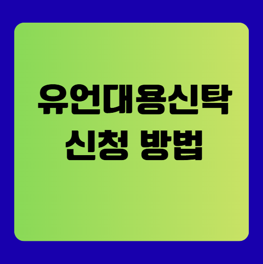 유언대용신탁 신청 방법(유류분, 비용, 은행)