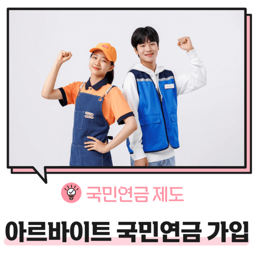 아르바이트생도 국민연금, 내야 하나요?