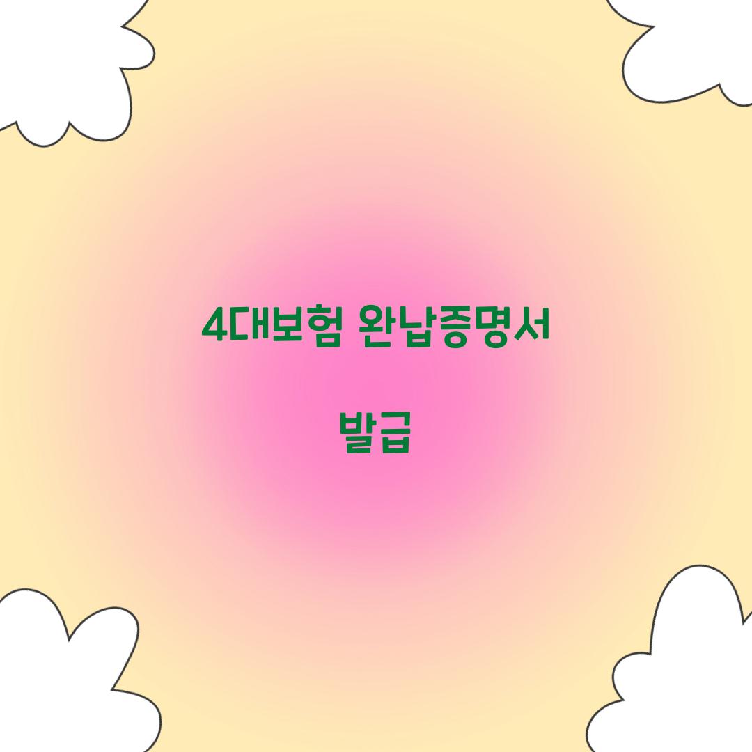 4대보험 완납증명서 발급