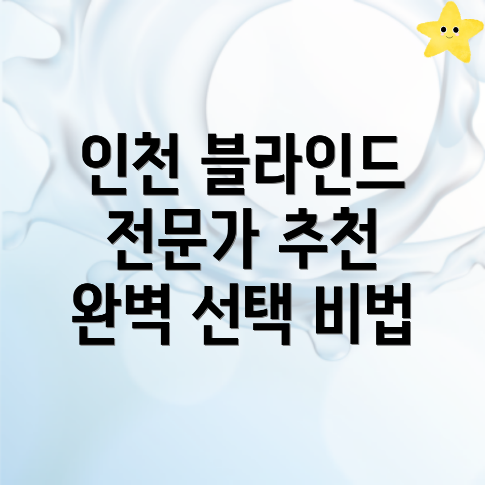 인천 계양구 커튼 블라인드