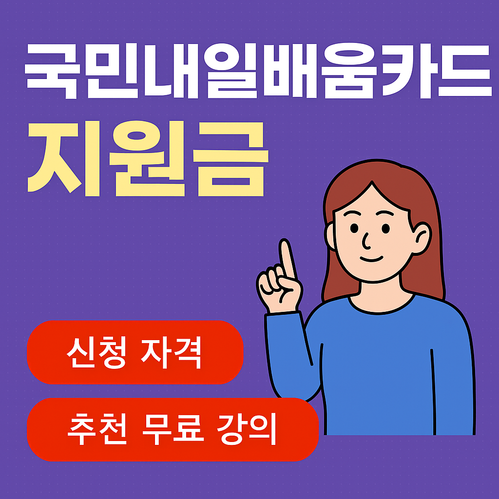 국민내일배움카드 지원금 신청자격 및 무료 강의 안내