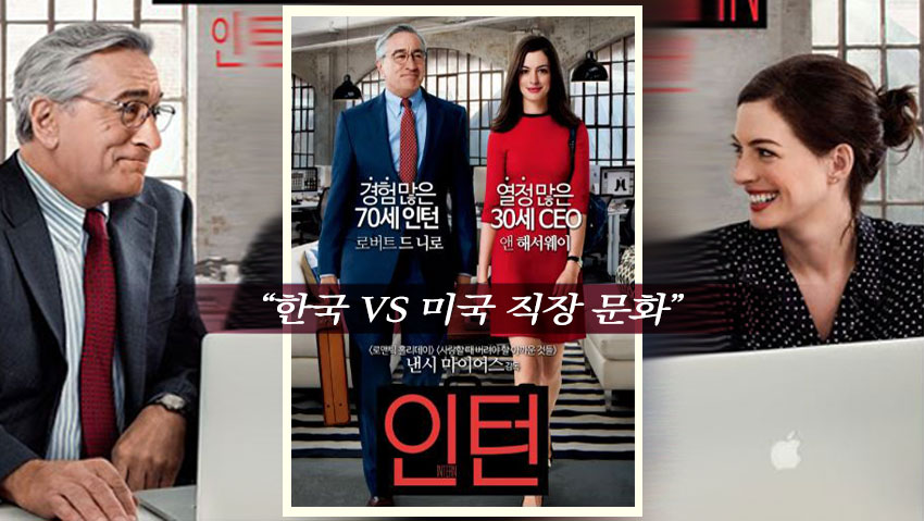 영화 &lt;인턴&gt; 한국 VS 미국 직장문화