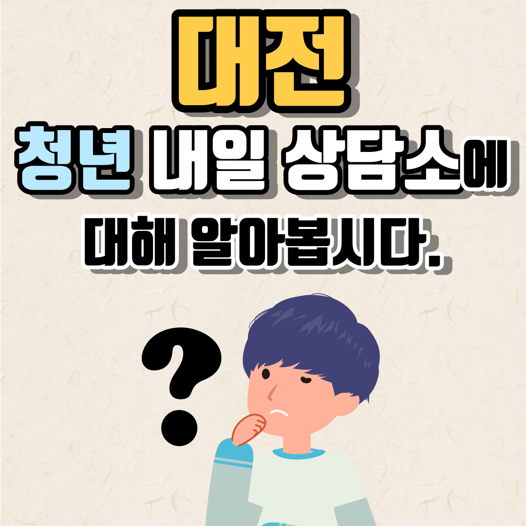 대전 청년 내일 상담소