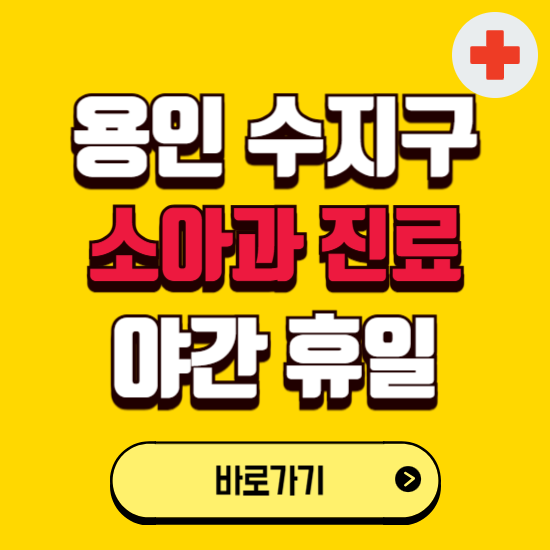 용인시 수지구 야간 소아과 진료병원 찾기 ❘ 24시 일요일 주말 연휴 응급진료 추천 잘하는 곳