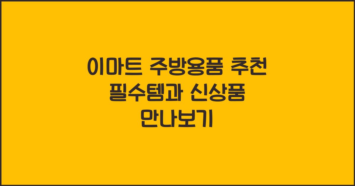 이마트 주방용품