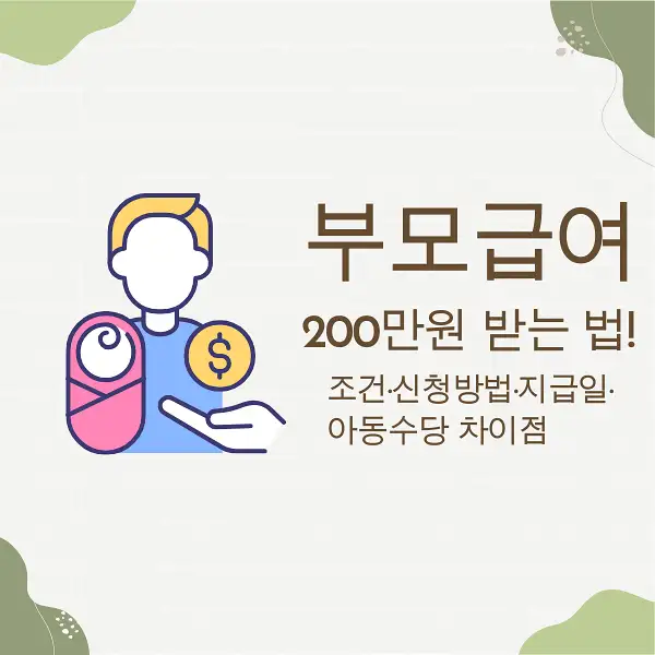 부모급여