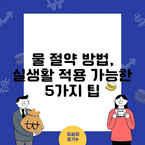 물 절약 방법, 실생활 적용 가능한 5가지 팁