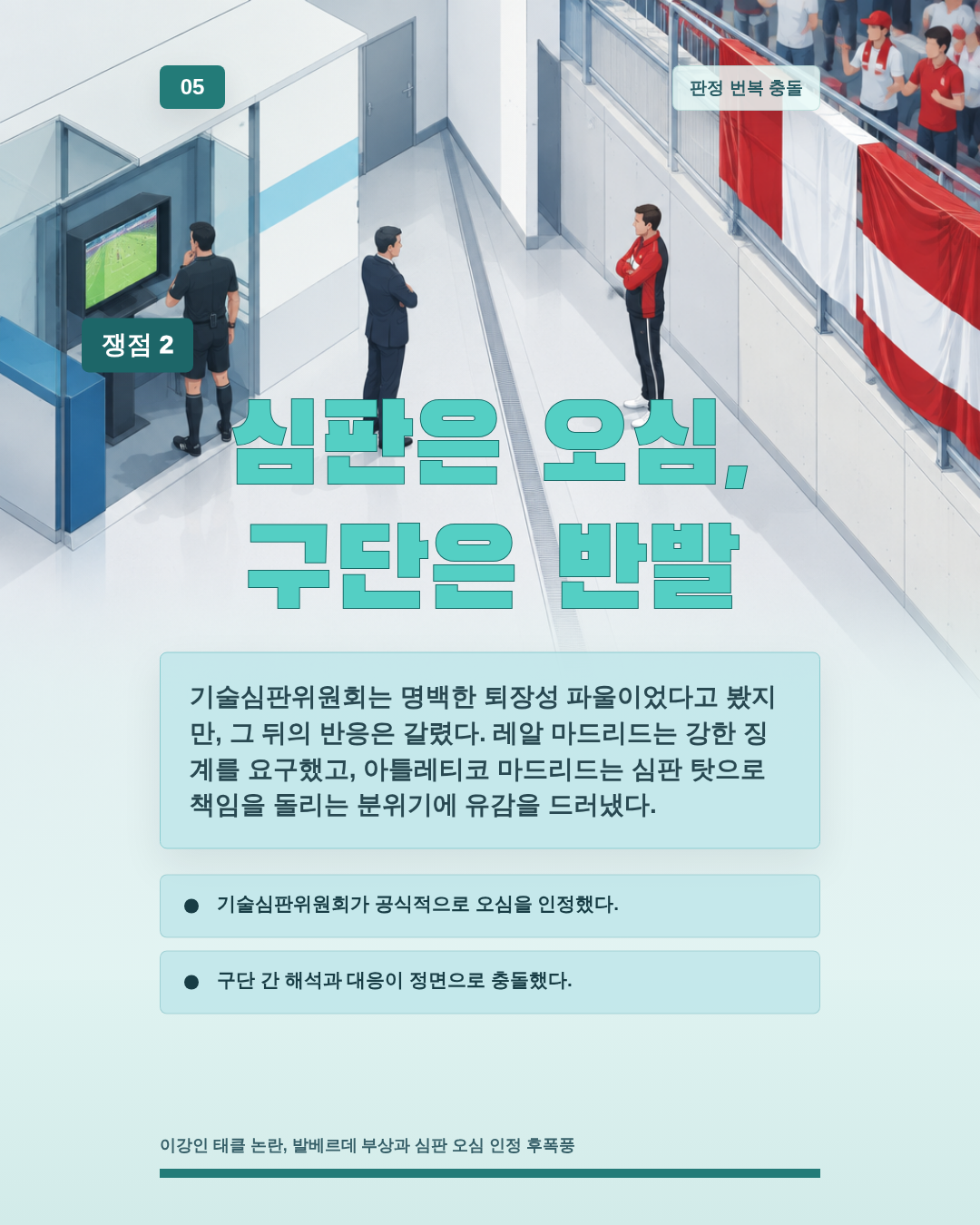 심판은 오심, 구단은 반발
