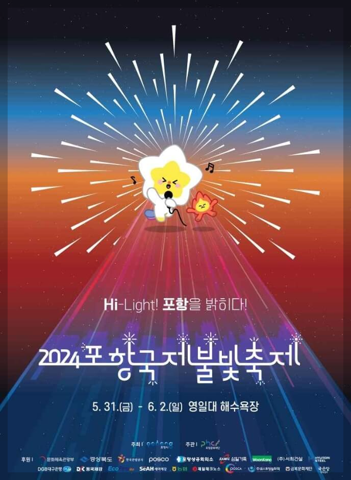 포항불빛축제 장소 주차장 위치 출연 가수