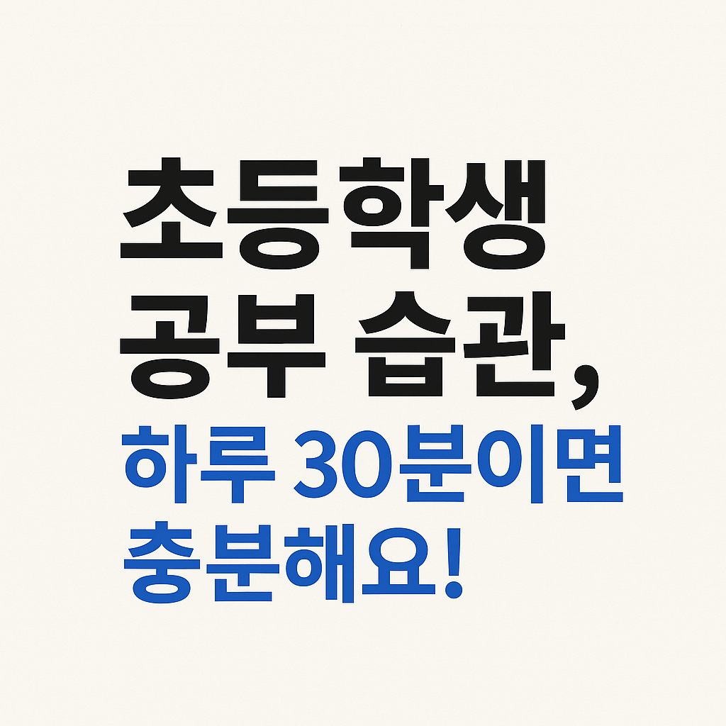 초등학생 하루 30분 공부