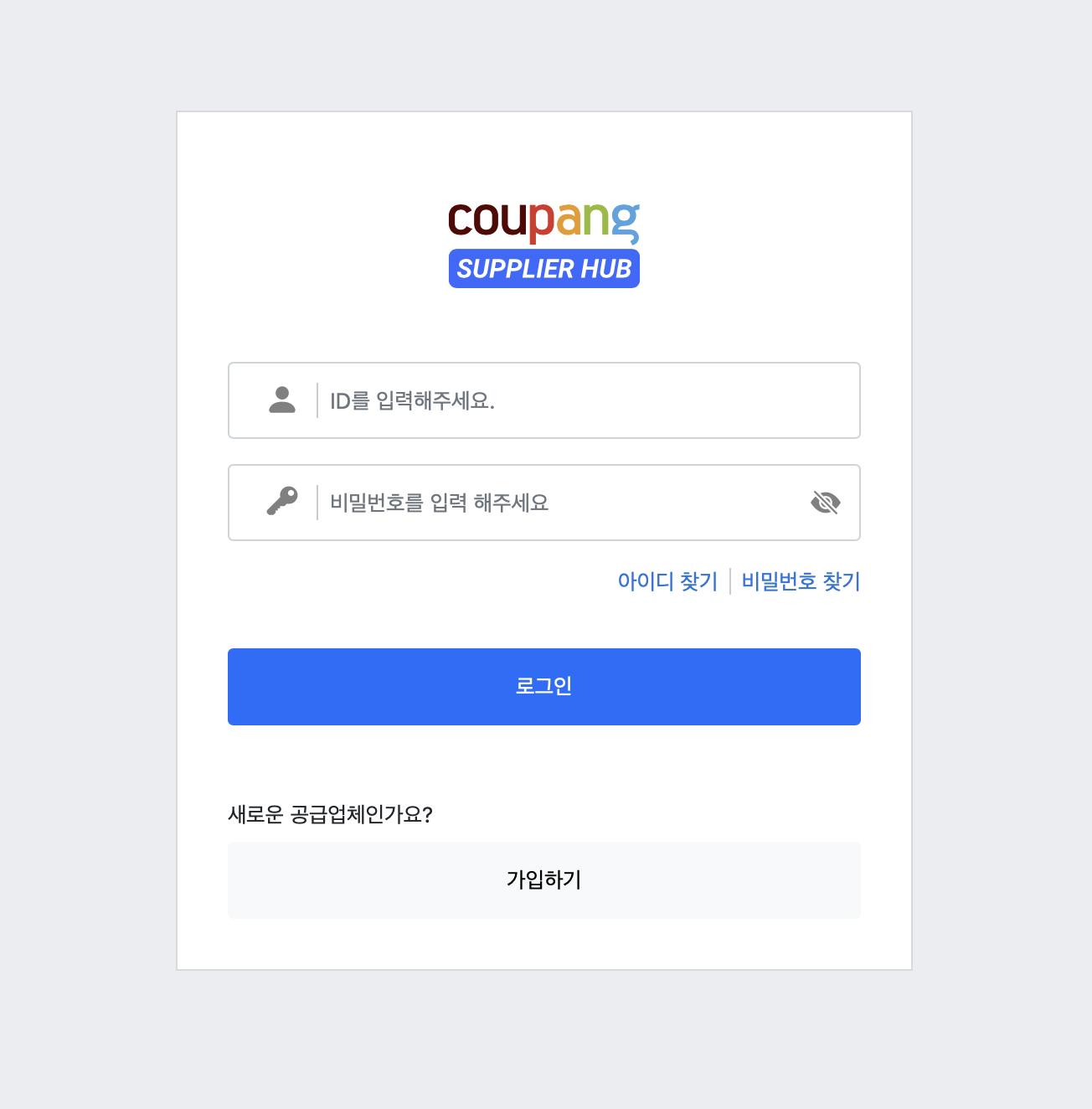 쿠팡 서플라이어 허브 홈페이지 (supplier.coupang.com)