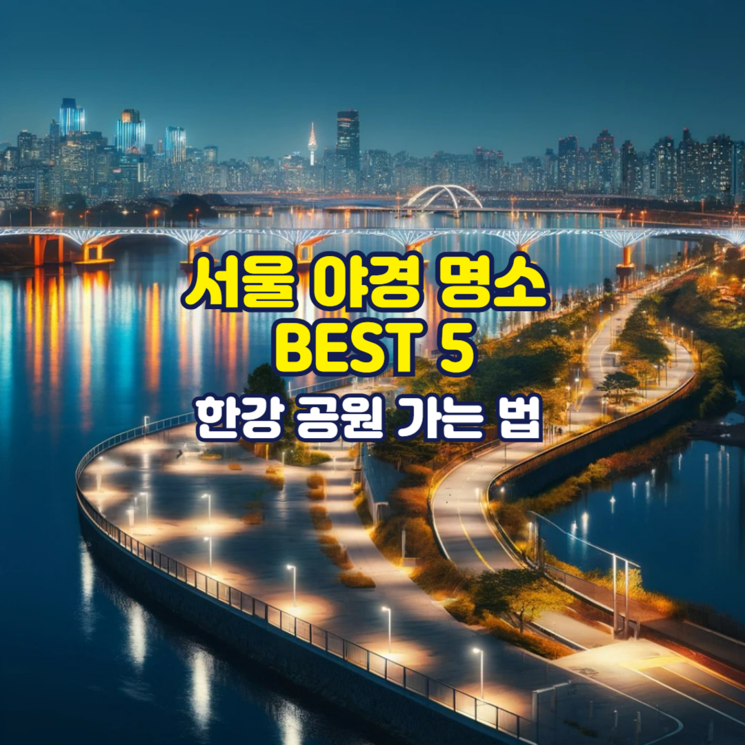 서울 야경 명소 BEST 5, 한강 공원 가는 법