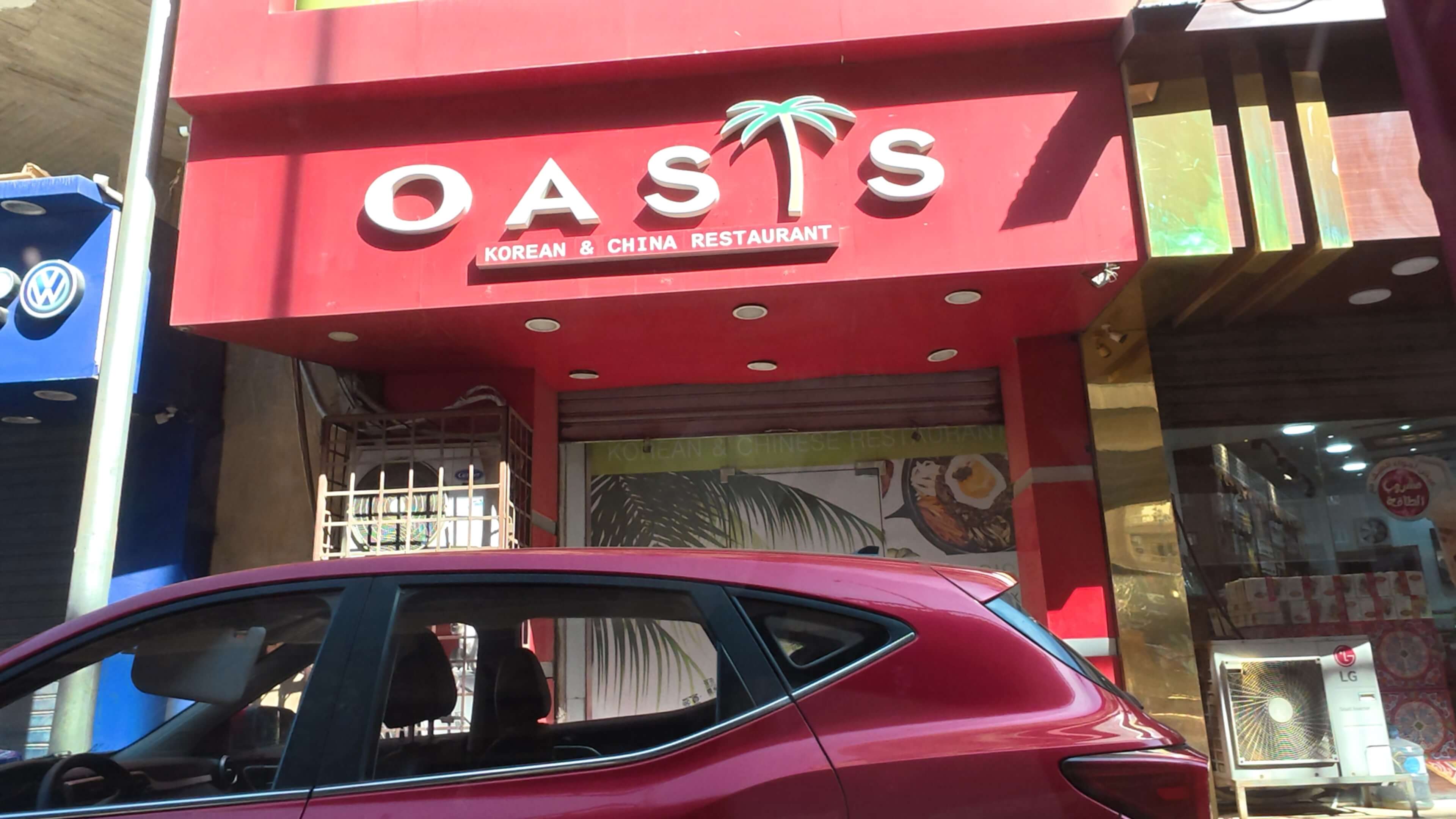 오아시스 한식당