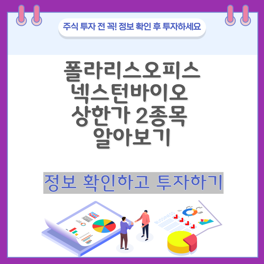 폴라리스오피스 넥스턴바이오