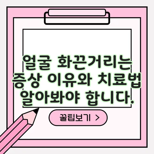 얼굴 화끈거리는 증상 이유와 치료법 알아봐야 합니다.