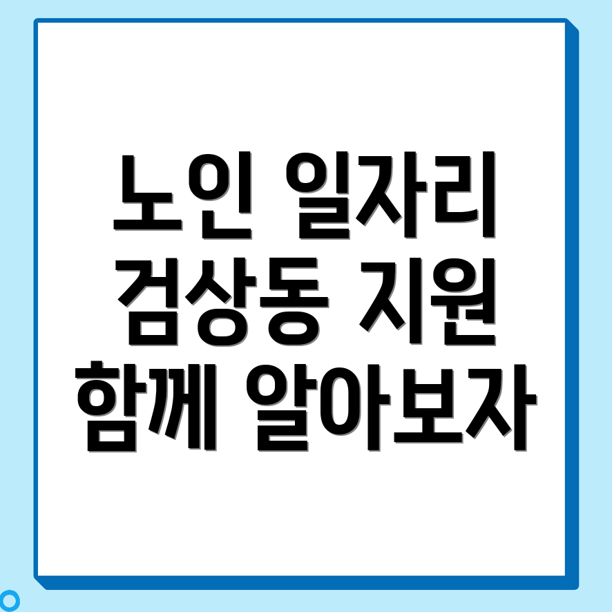 노인 일자리