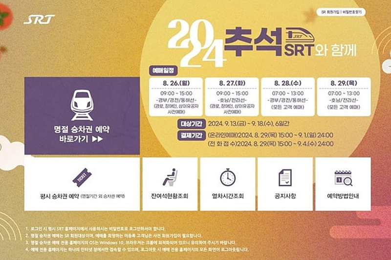2024 추석 KTX, SRT, 고속버스 승차권 예매 방법