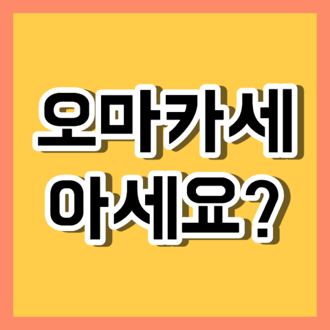 오마카세
