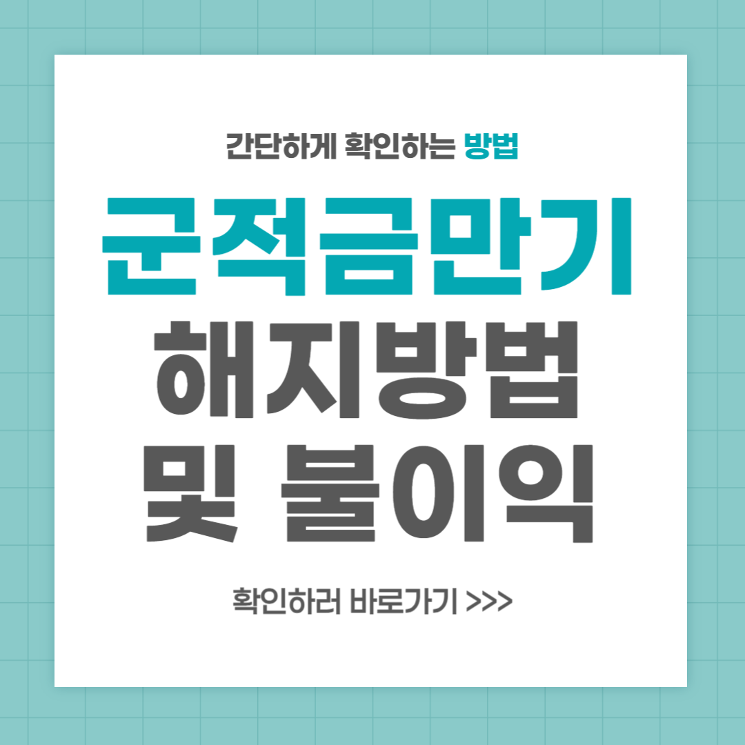 군적금 만기 해지 방법 완벽 가이드