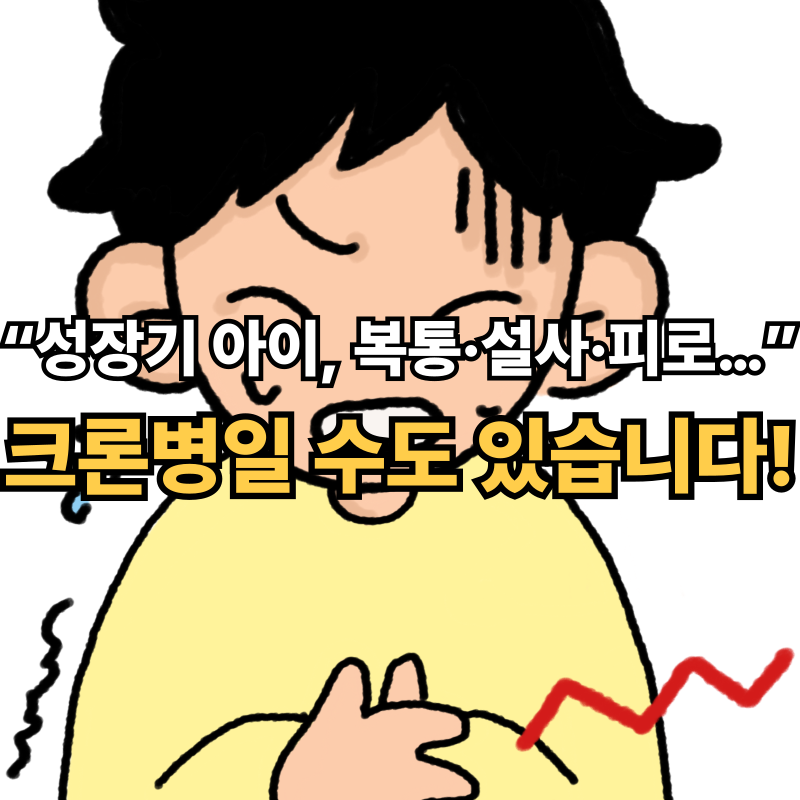 소아&middot;청소년 크론병 증상과 치료 &mdash; 초기에 꼭 알아야 할 사실