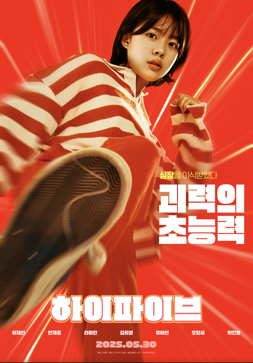 영화 하이파이브 출연진