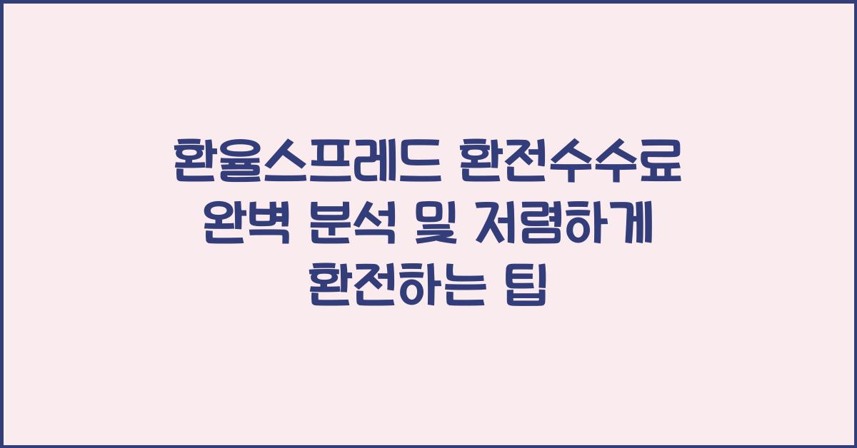 환율스프레드 환전수수료