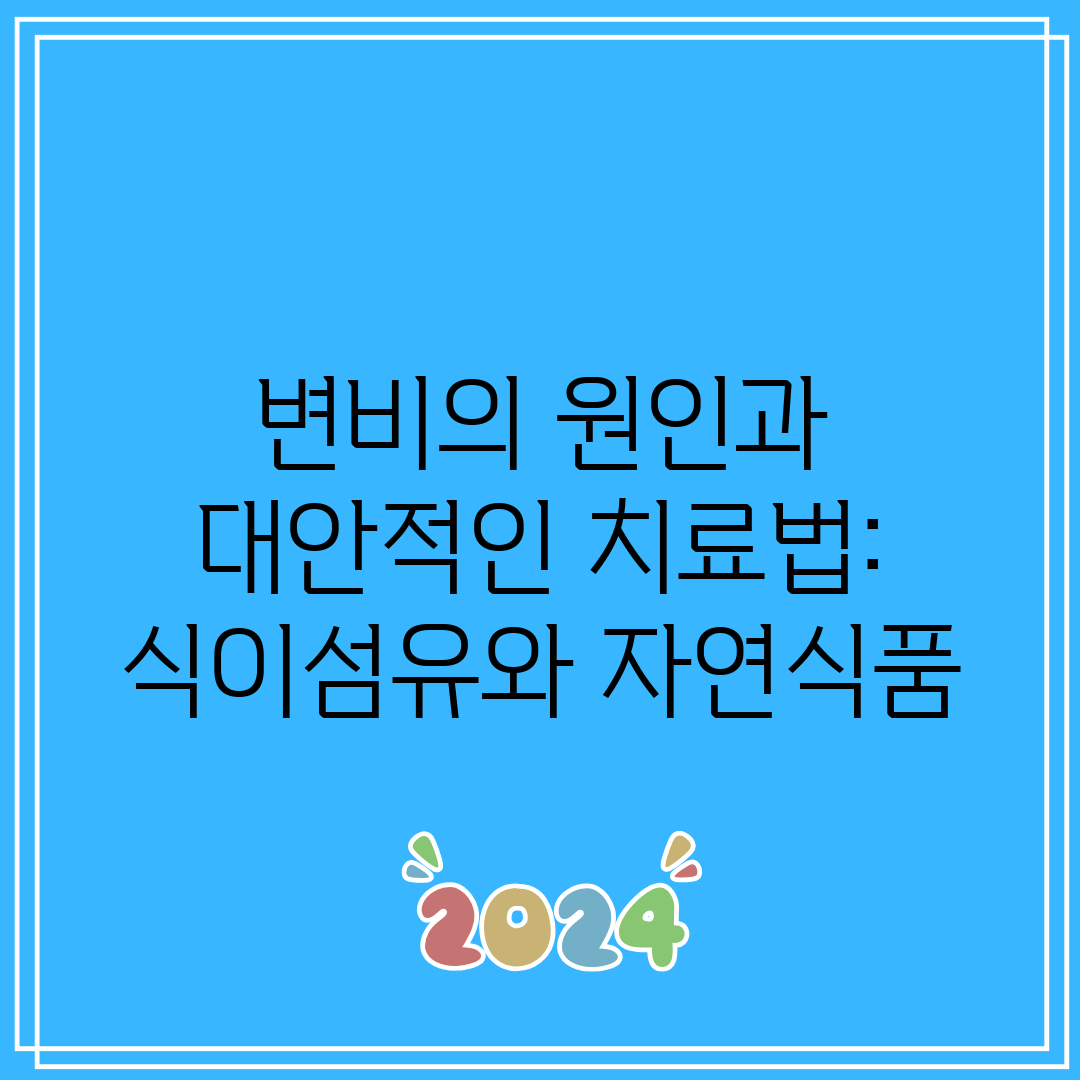 변비의 원인과 대안적인 치료법 식이섬유와 자연식품
