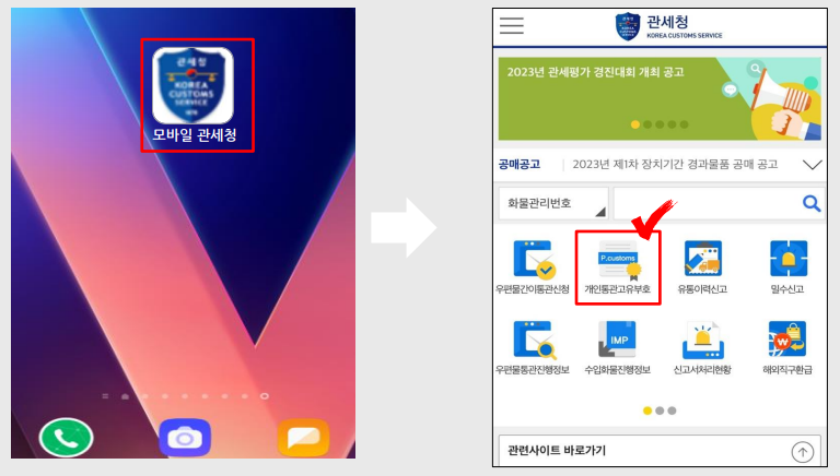 앱실행후 개인통관고유부호 선택