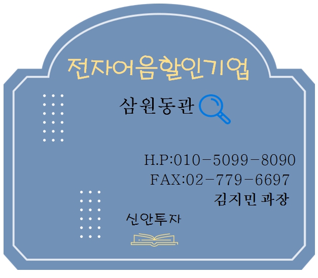 삼원동관 전자어음할인 담당 김지민과장
