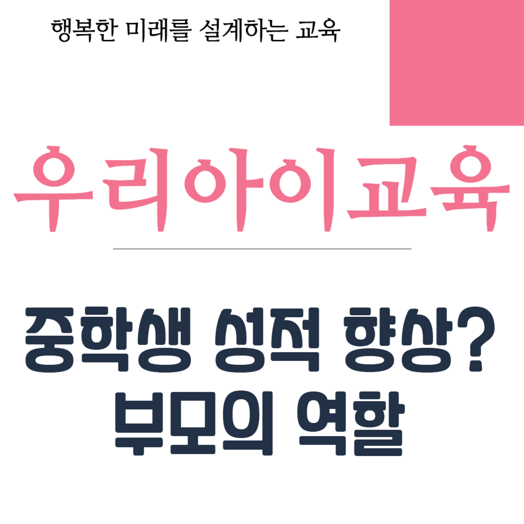중학생 성적 향상 부모의 역할