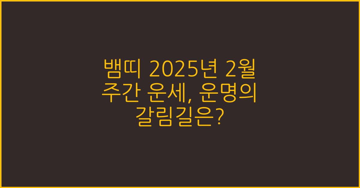뱀띠 2025년 2월 주간 운세(1/22~1/28)