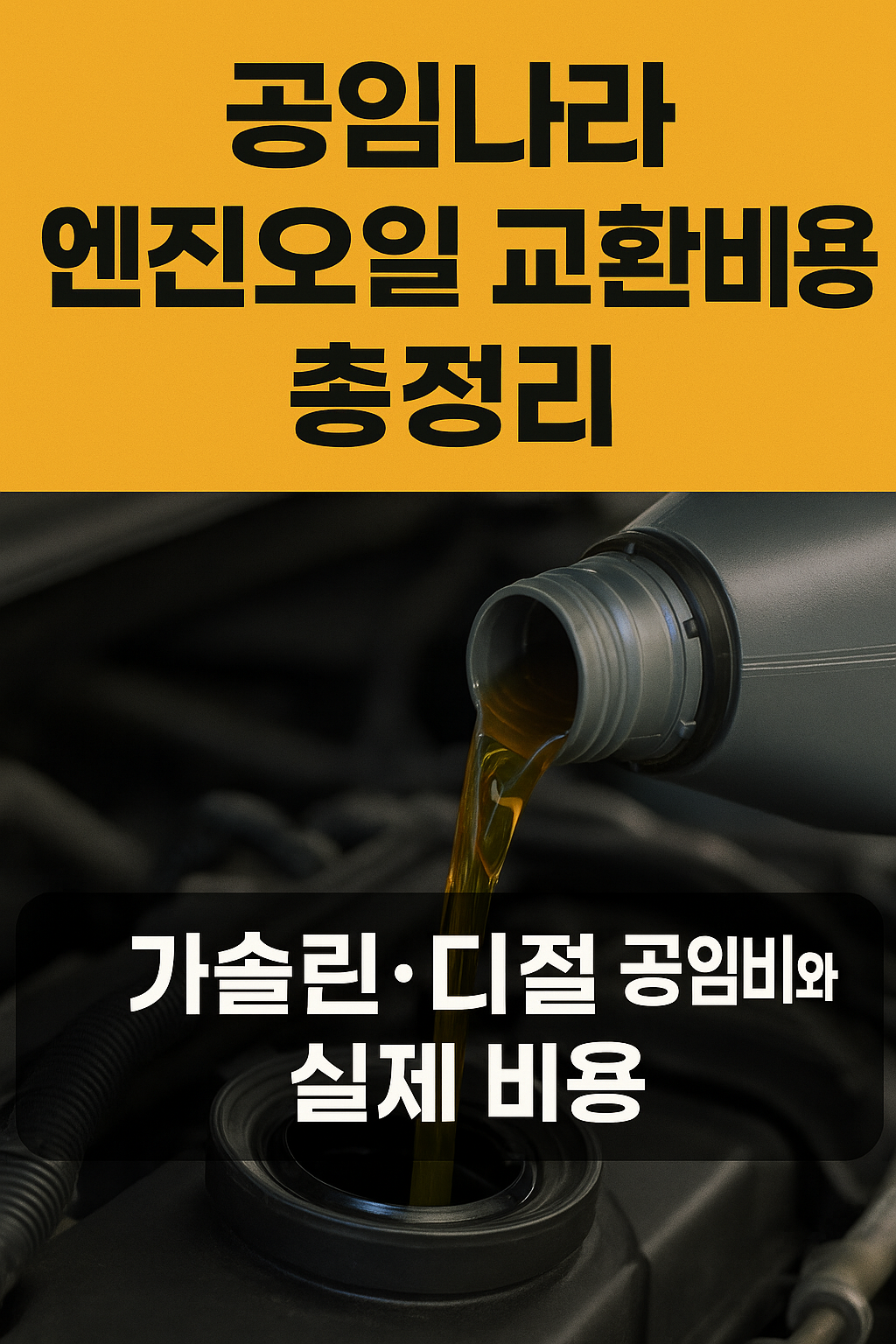 공임나라 엔진오일 교환비용 총정리