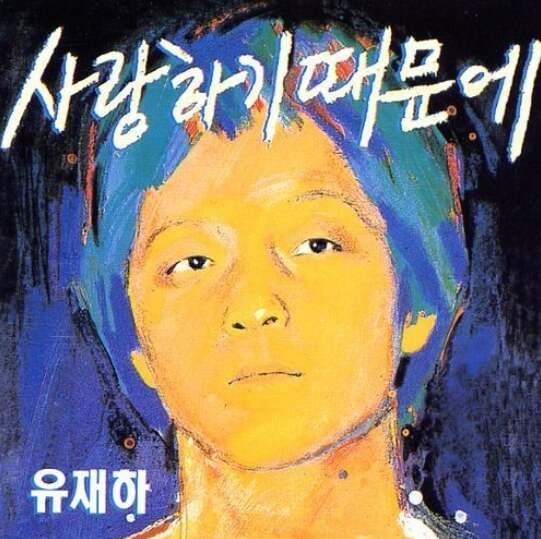 유재하-앨범-사진