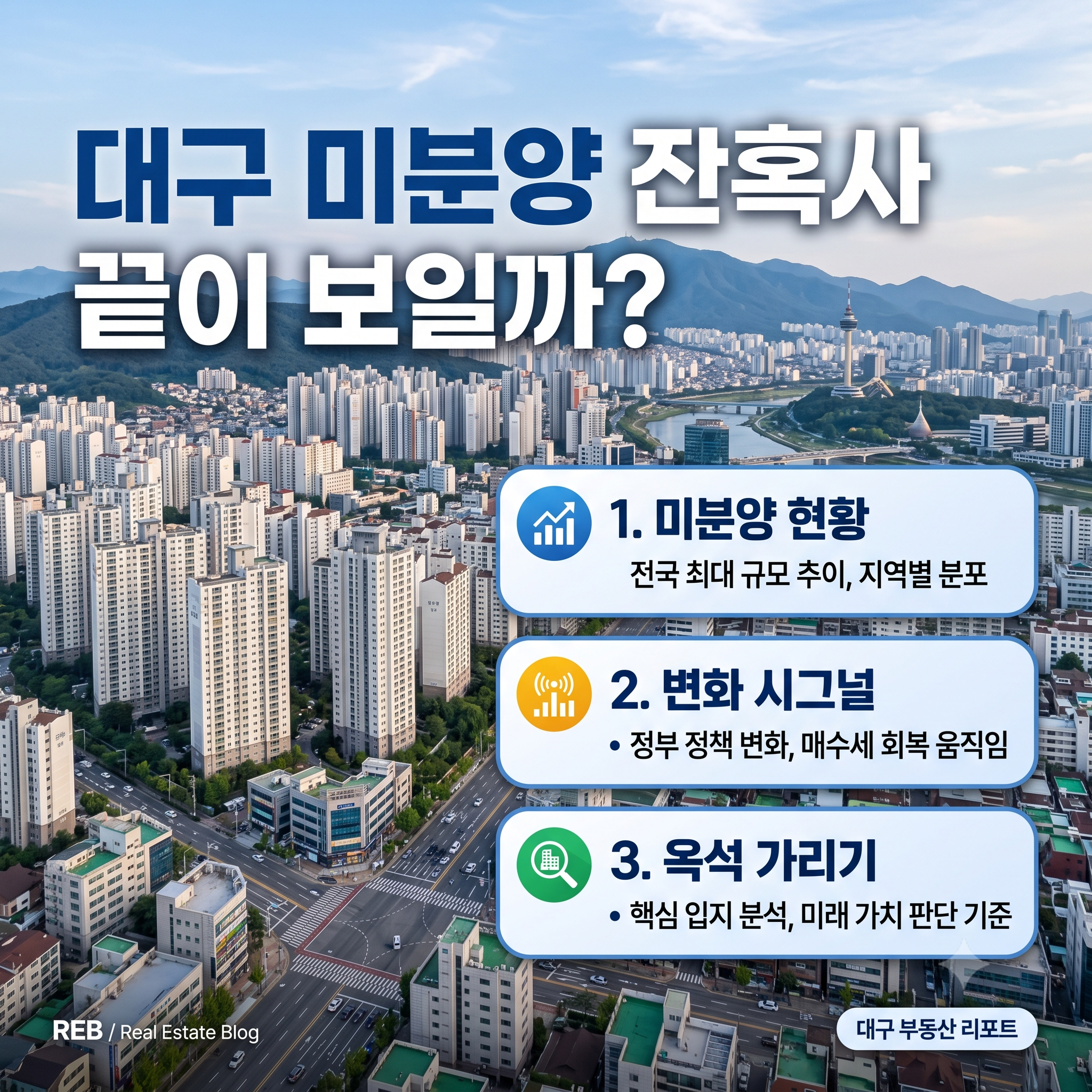 대구 미분양 현황, 변화시그널, 옥석 가리기 등 포스팅글 제목을 표현한 이미지