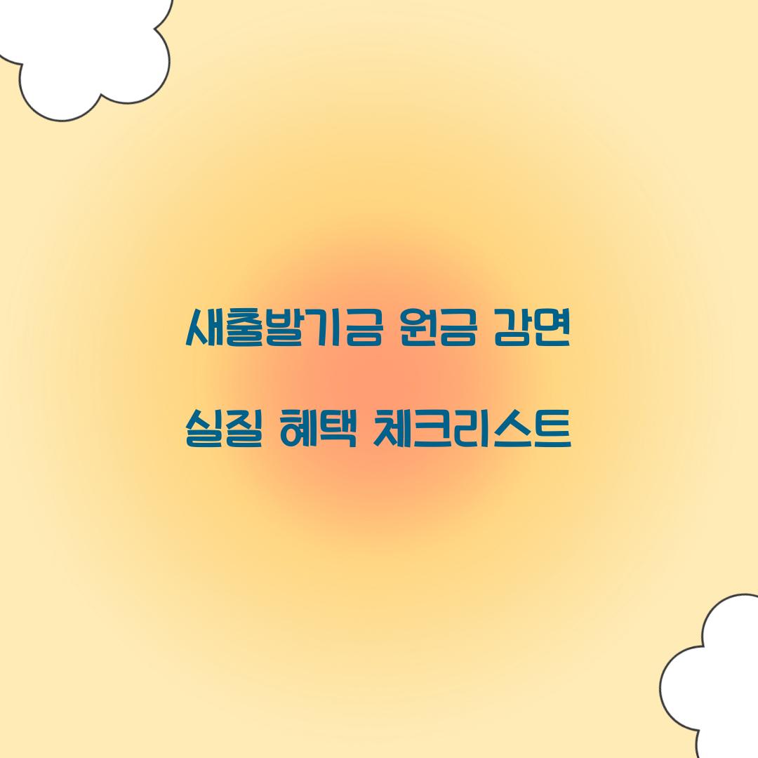 새출발기금 원금 감면
