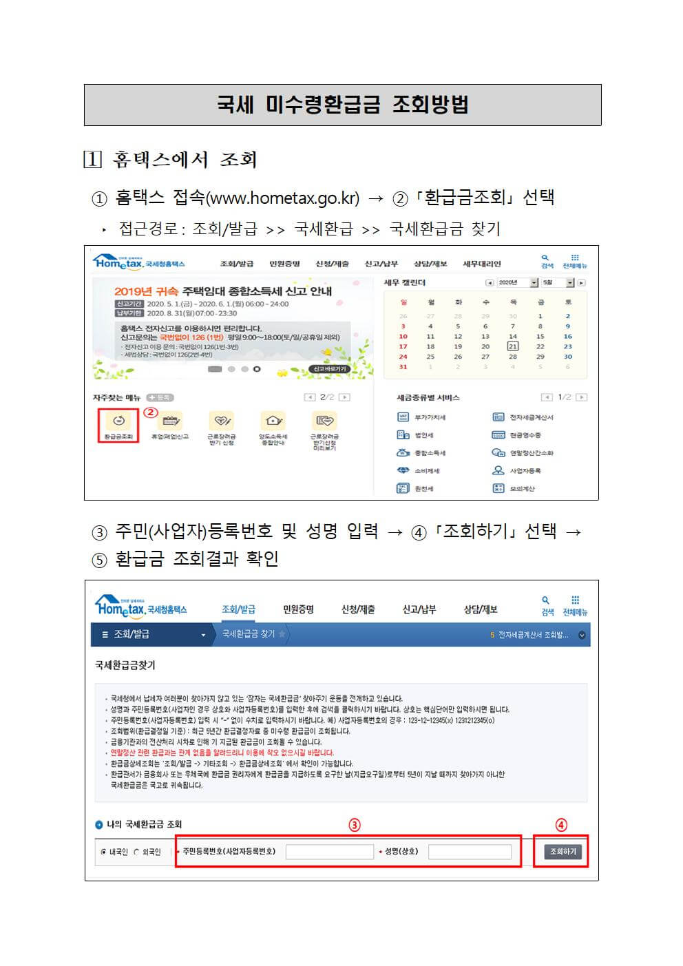 국세 미수령 환급금 조회하는 쉬운 방법