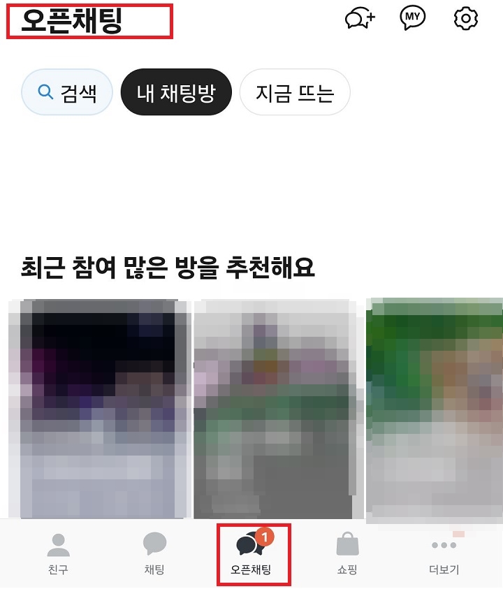 오픈 채팅방란 보임