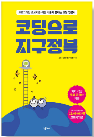 코딩으로 지구정복