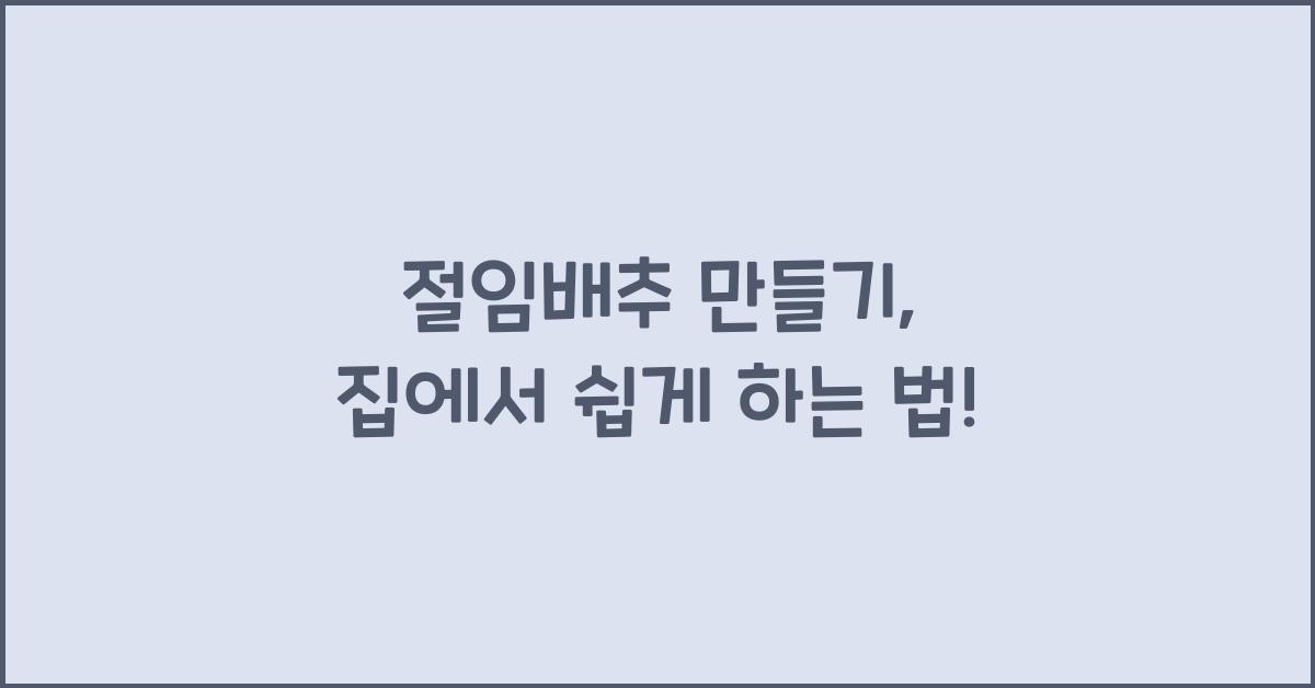 절임배추 만들기