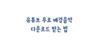 무료 음악 다운로드 사이트 추천 모음과 사용 팁 정리_18