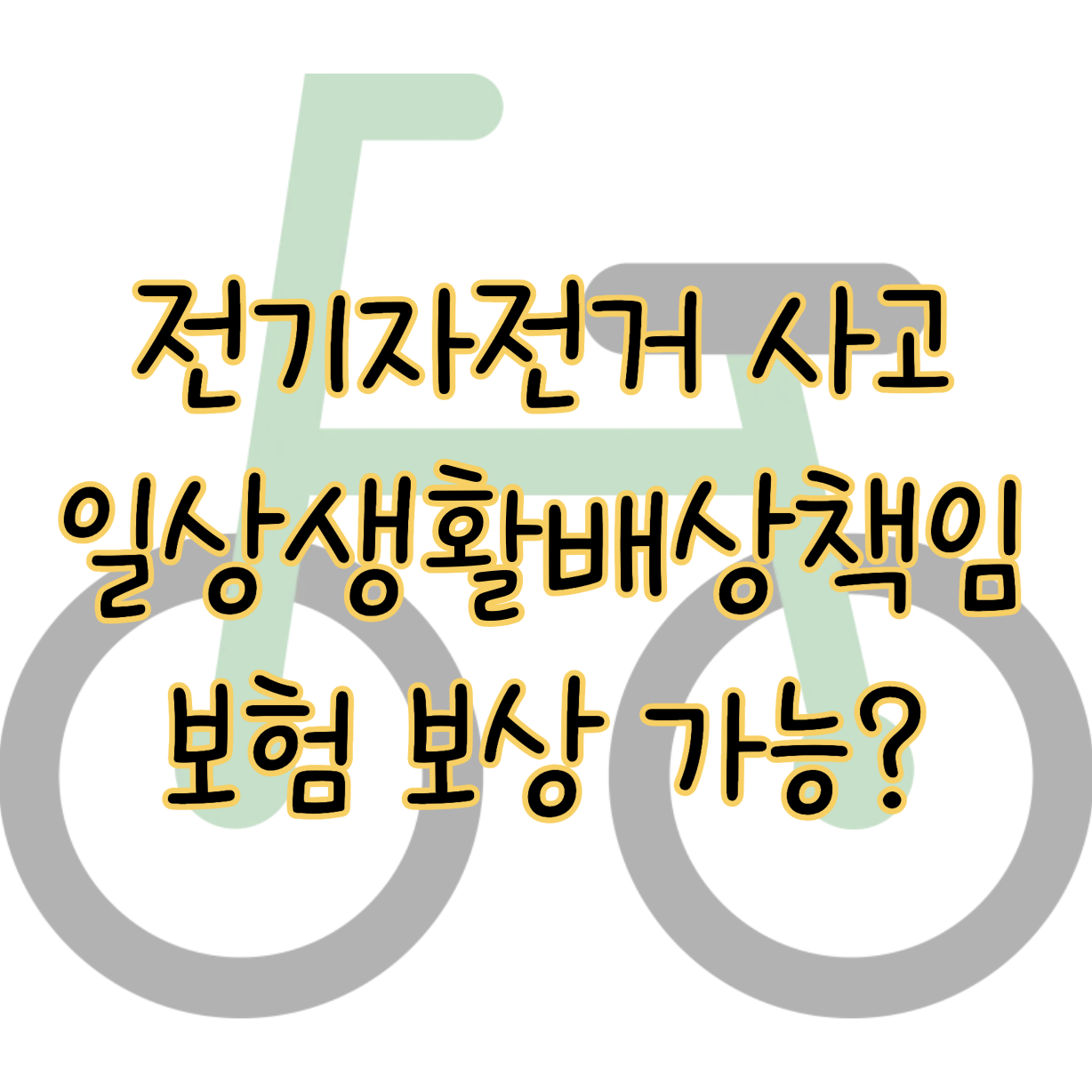전기자전거 일상생활배상책임보험 보상 가능성은 '이것'에 따라 다르다 표지