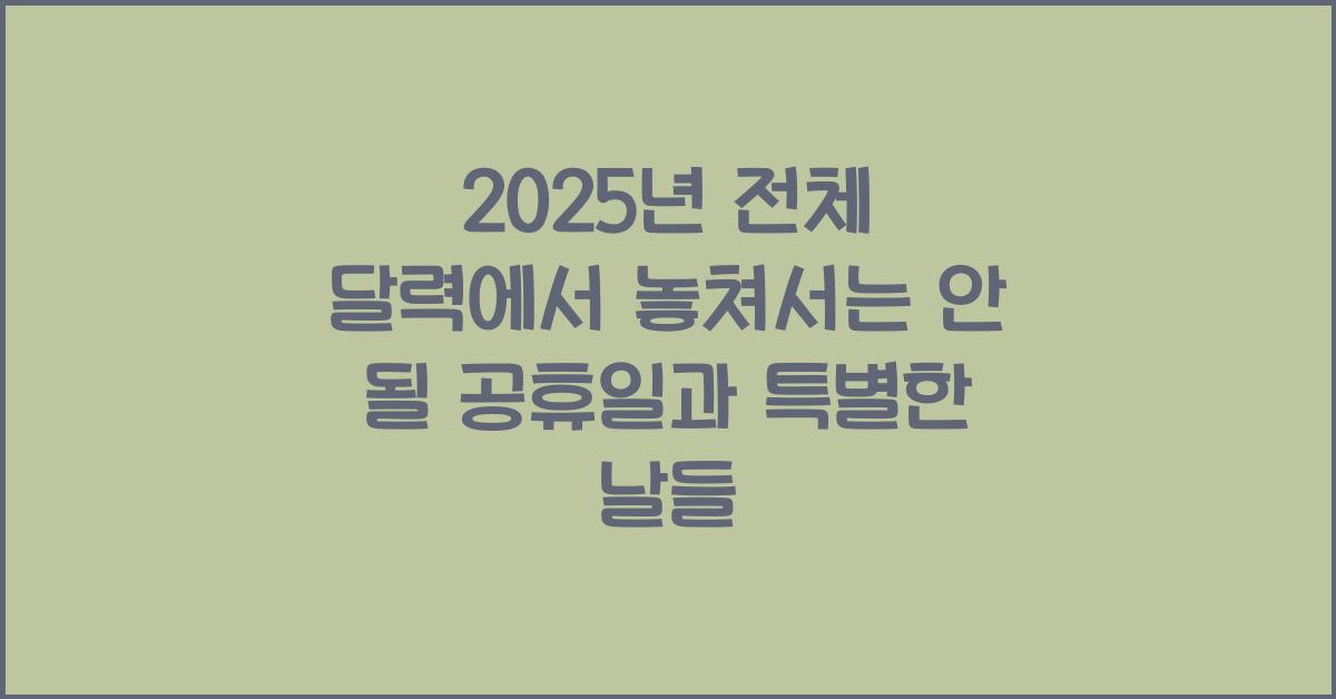 2025년 전체 달력