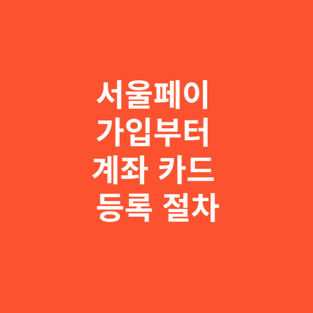서울페이 가입부터 계좌 카드 등록까지 단계별 절차