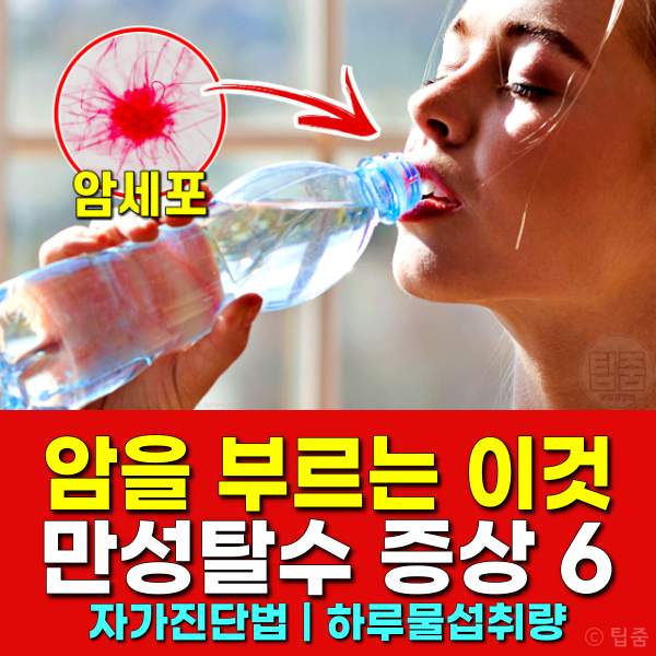 만성탈수 증상,만성탈수 질환,만성탈수 자가진단법,팁줌